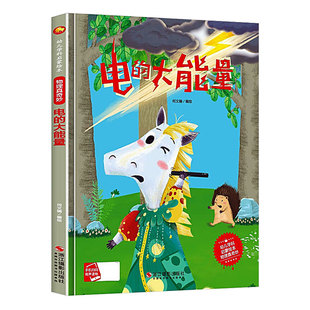 儿童绘本精装硬壳绘本3-6岁幼儿园绘本 物理真奇妙学科启蒙 半夜有怪声 冰火两重天 电的大能量 杠杆有妙招 虎口大逃生 神奇的浮力