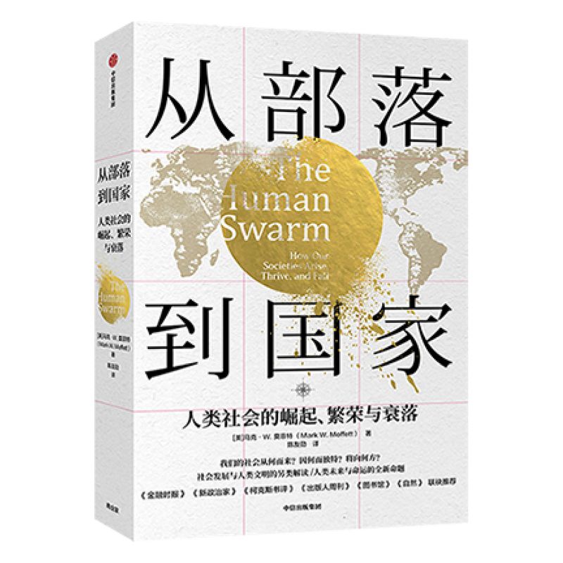 從部落到國家：人類社會的崛起、繁榮與衰落 馬克W莫菲特 著 福布斯 人類文明 社會發(fā)展 世界通史 中信出版社圖書 正版