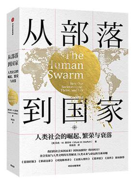 从部落到国家：人类社会的崛起、繁荣与衰落 马克W莫菲特 著 福布斯 人类文明 社会发展 世界通史 中信出版社图书 正版