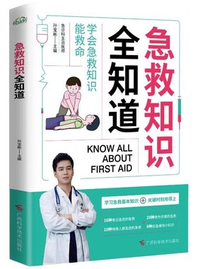 【抖音同款】急救知识全知道正版 学习急救小技巧 家庭急诊自救全书心理应急措施与处理生活健康急救指南 家庭儿童急救手册书籍