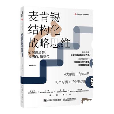 麦肯锡结构化战略思维 如何想清楚说明白做到位 结构思考力 战略思维 认知天性 终身成长 金字塔原理 企业管理书