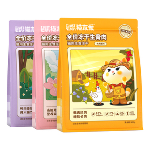 猫友爱主食冻干全阶段幼猫咪成猫增肌长肉全价冻干生骨肉冻干猫粮