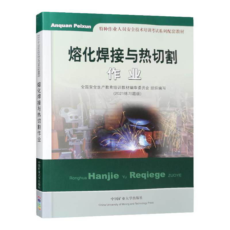 熔化焊接与热切割作业题库练习