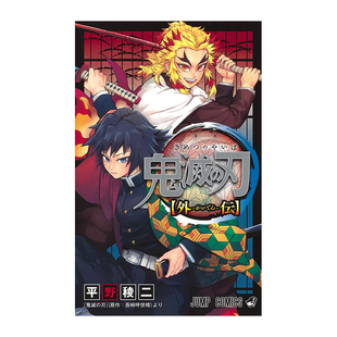【预售】鬼灭之刃 外传漫画 日文原版 鬼滅の刃外伝日版 吾峠呼世晴 平野稜二 进口图书 炎柱炼狱杏寿郎 水柱富冈义勇日本原装周边