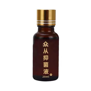 众从丽足抑菌液20ml