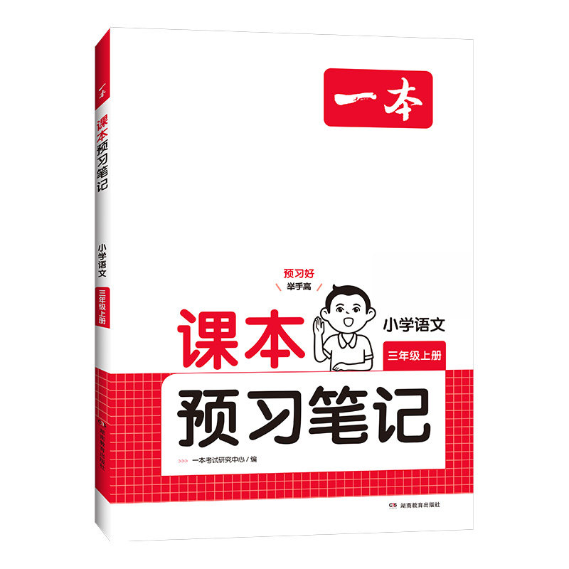 2026秋一本小学语文课本预习笔记