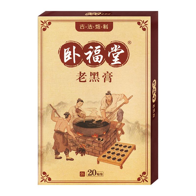 【藥房同售】正品臥福堂老黑膏20貼/盒