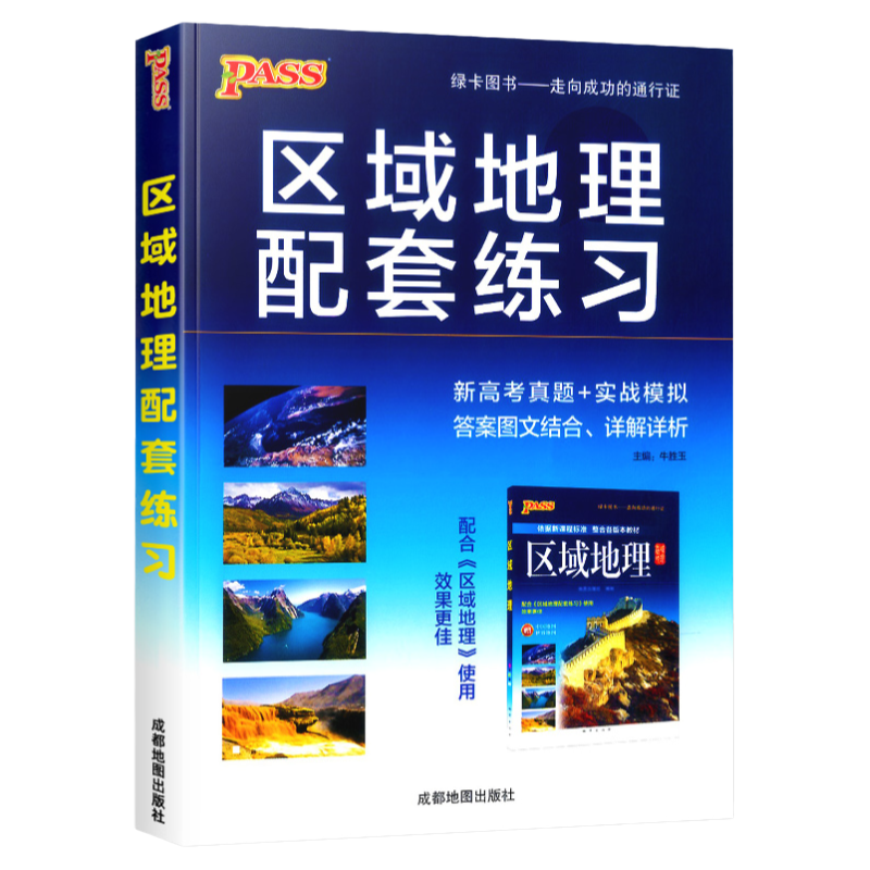 高中区域地理教材+配套练习
