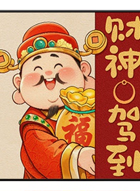 新年吉祥财神爷墙面装饰画