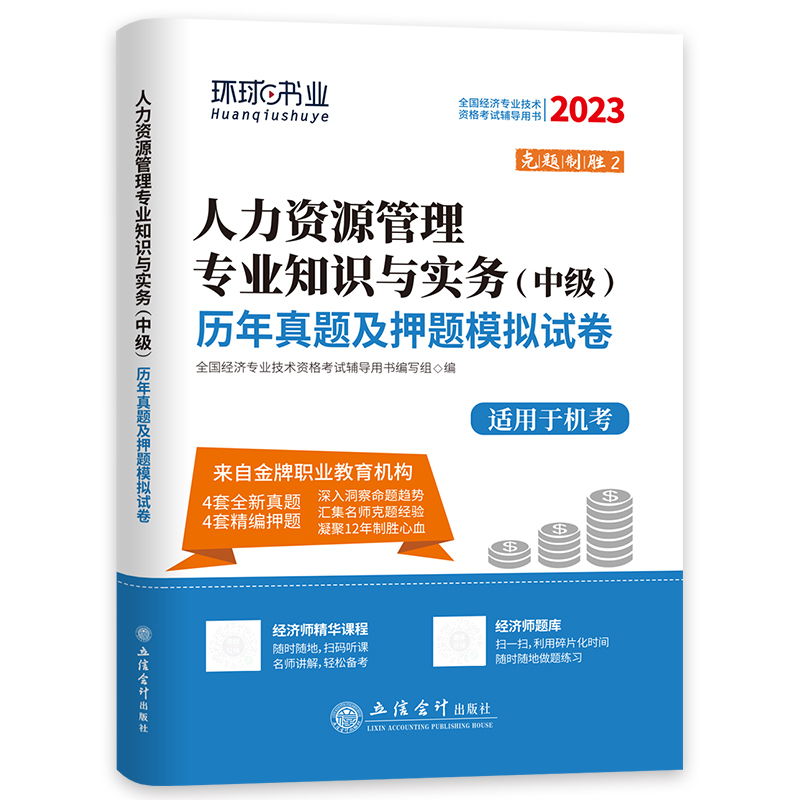 环球网校中级经济师2024年教材配套章节习题集经济基础知识人力资源财政税收工商金融专业建筑网络课程真题题库2023官方考试资料书