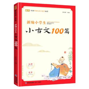 新编小学生小古文100篇人教版小学生必背古诗词75十80首一二三四五六年级同步诵读经典阅读书籍文言文小古文100课上下册新东方甄选