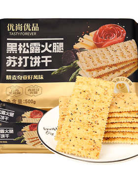优尚优品黑松露火腿苏打饼干500g藜麦奇亚籽轻咸脆苏打饼代餐零食