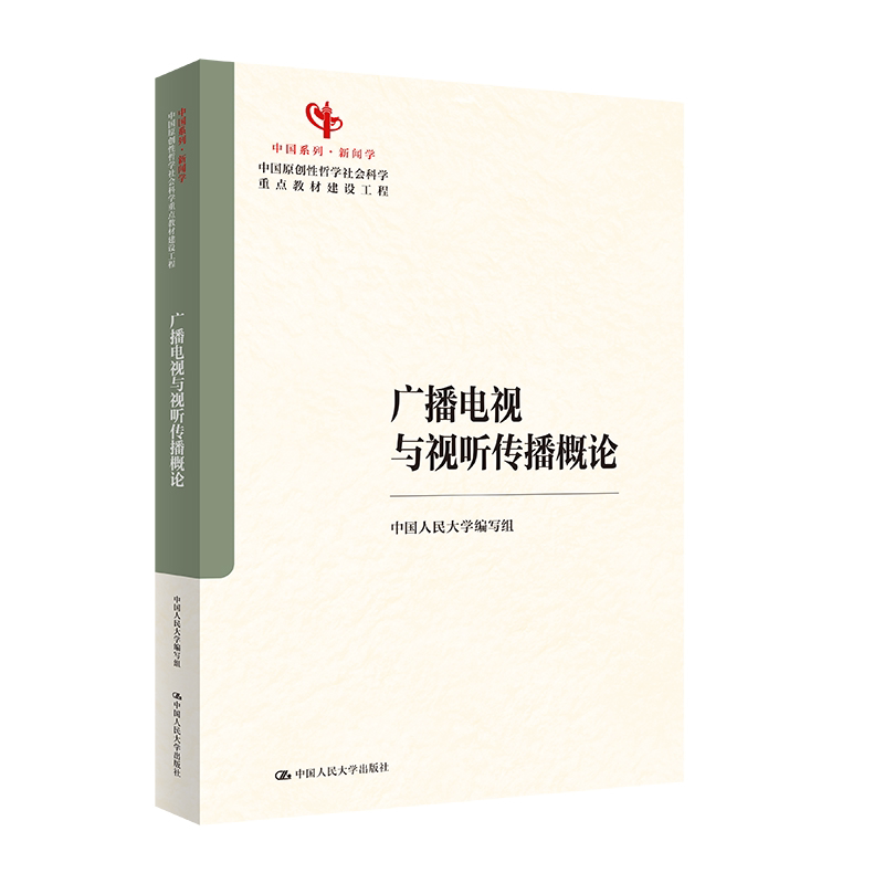 正版广播电视与视听传播概论