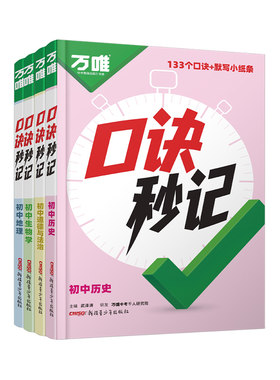 万唯初中小四门口诀秒记