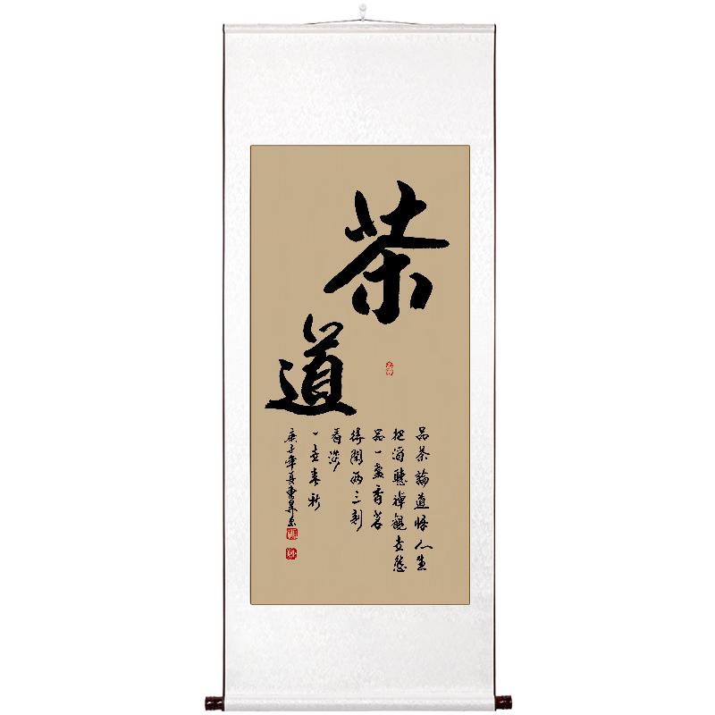 茶禅一味书法挂画稚初手写真迹
