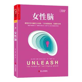 【湛庐旗舰店】女性脑 平装 丹尼尔·亚蒙 女性健康实用手册 5大优势 12步成就健康、性感、自信的女性心理学 健康书籍
