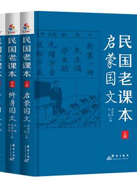 【快速发货】民国老课本：启蒙国文+修身国文+女子国文上中下3册群言出版社原名新国文中华修身教科书中华女子国文教科书