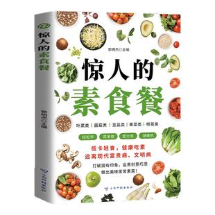 惊人的素食餐低卡轻食饮食营养健康素食主义减肥食谱一日三餐书籍新手入门简单易学美味家常素菜科学健康吃素远离现代富贵病文明病