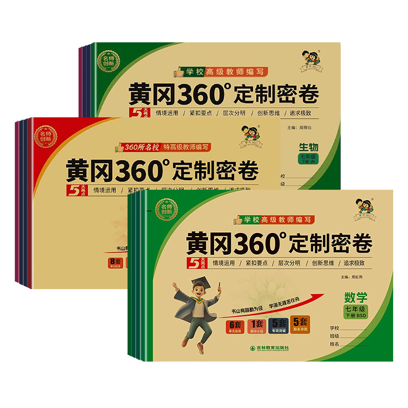 黄冈360定制密卷初中七八年级上