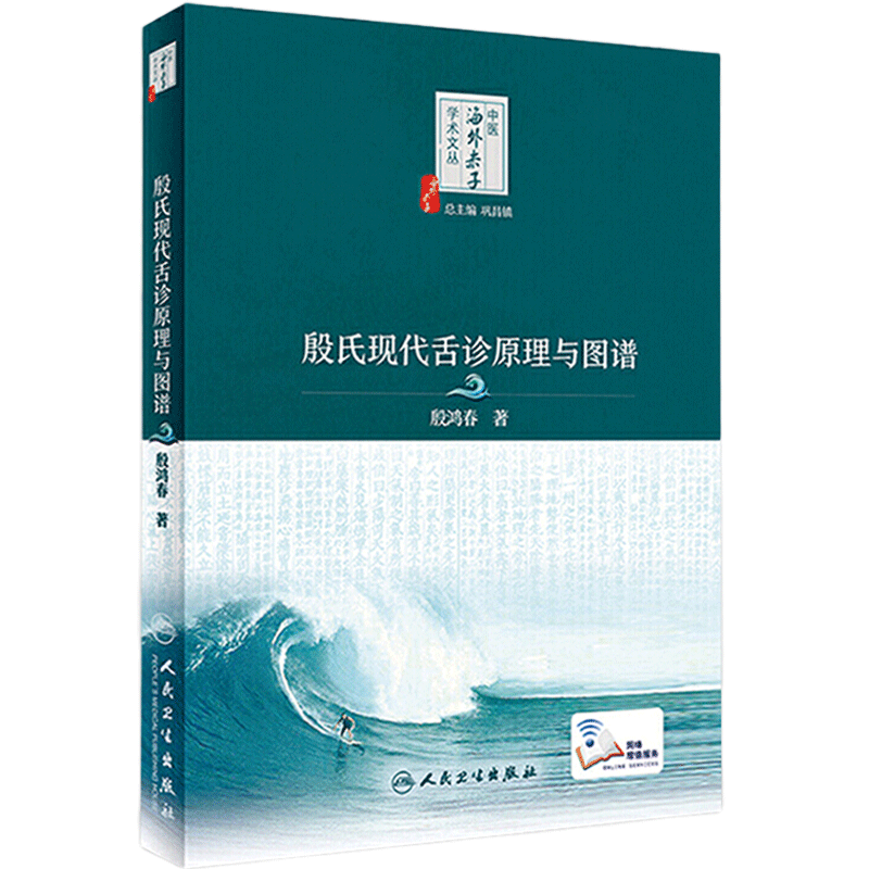 殷氏现代舌诊原理与图谱 中医海外赤子学术文丛中医舌诊入门基础 殷鸿春主编舌诊断病十讲彩色图谱临床病例 人民卫生出版社