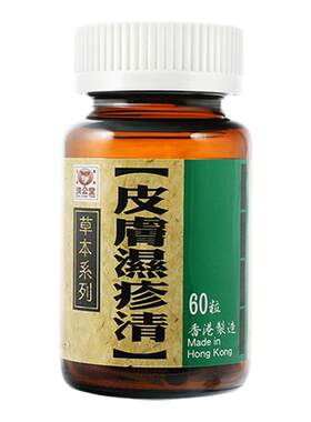 香港济公堂皮肤湿疹清60粒荨麻疹消肿止痒丘疹湿疹清血解毒止痒
