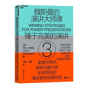 【湛庐旗舰店】魏斯曼的演讲大师课3 臻于完美的演讲 演讲学教授 75堂演讲课 将演讲转化为传递思想的利器 锻炼口才的书籍商务沟通