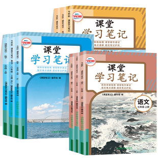【官方正版】2026新版七八九初中上册课堂笔记同步课本教材人教北师大华师大苏教冀教译林外研版789上语数英地生物化政历同步教材