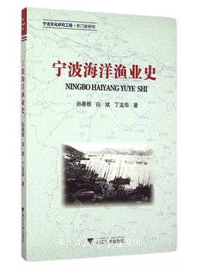 宁波海洋渔业史/孙善根/浙江大学出版社