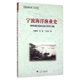 宁波海洋渔业史/孙善根/浙江大学出版社
