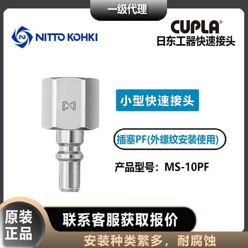 议价nitto kohki日东工器MS-10PF插塞公头小型快速接头CUPLA