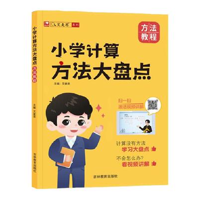 艾麦思小学计算方法大盘点2本全