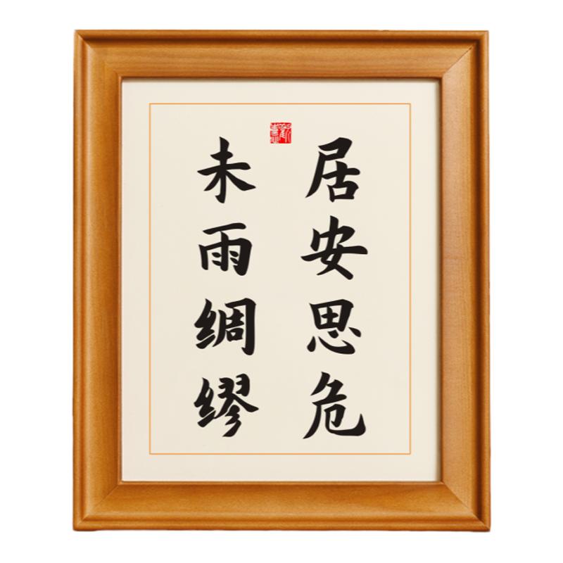 居安思危未雨绸缪办公室贴画公司挂画励志座右铭书法桌面摆件定制