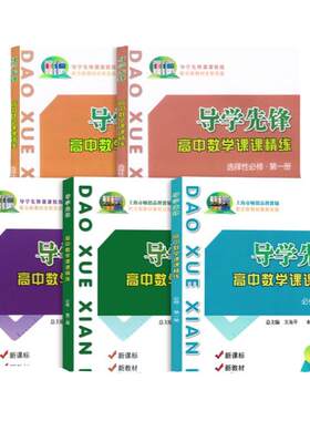 2024导学先锋高中数学课课精练