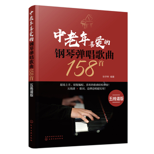 中老年喜爱的钢琴弹唱歌曲158首 五线谱版 300首流行钢琴弹唱曲 改编简单的伴奏肢体 有清晰的和弦功能标记 曲集容量庞大内容经典
