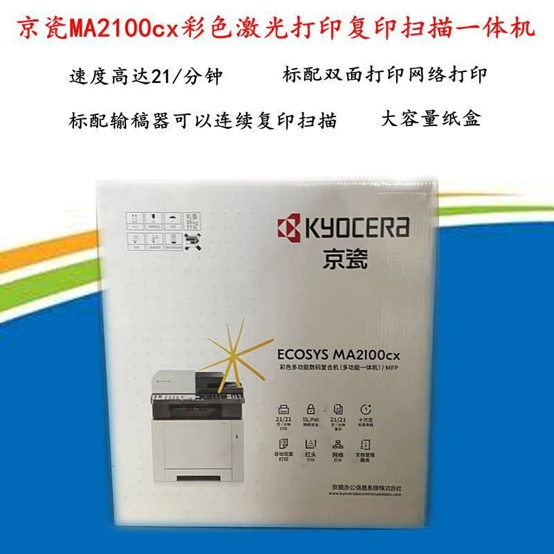京瓷MA2100CX彩色激光打印一体机多功能打印机MA2100CFX自动双面