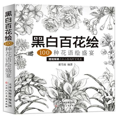 黑白百花绘100种花语绘盛宴线稿