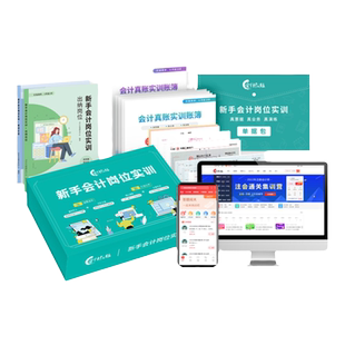 【出纳会计实操】新手会计入门零基础会计出纳上岗实操做账真账实操网课教材上岗实训纳税申报商业工业建筑电商酒店多行业真账实操