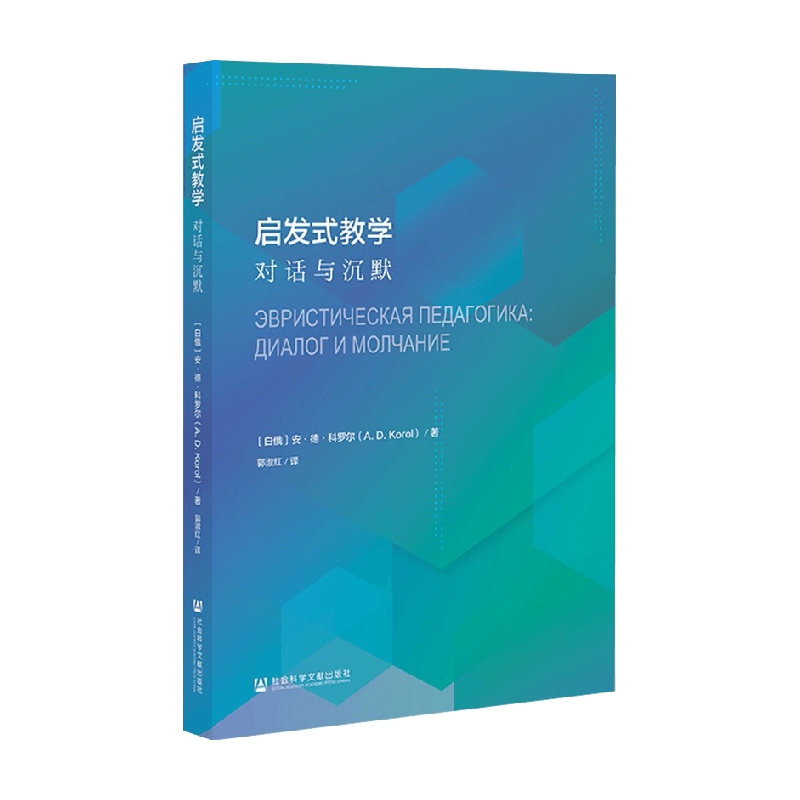 【正版书籍】启发式教学 对话与沉默 安·德·科罗尔 著 教育