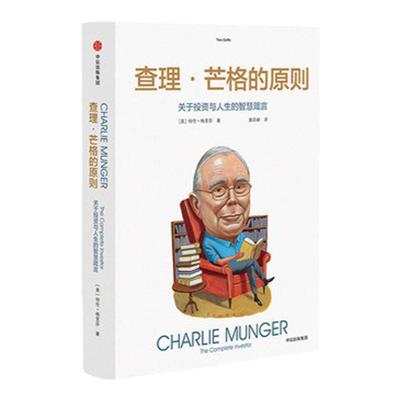 查理 芒格的原则:关于投资与人生的智慧箴言 特兰格里芬 著 穷查理宝典 投资与人生 逻辑思维 投资理财 金融管理 中信