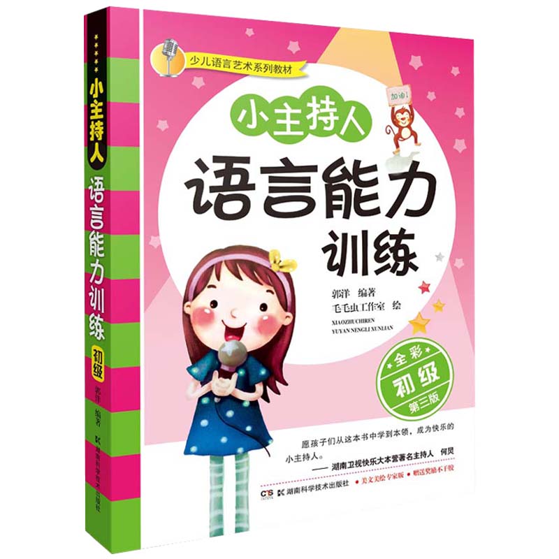 儿童语言艺术系列教材《小主持人语言能力训练 初级》（全彩第三版）少儿故事表演主持训练湖南科学技术出版社