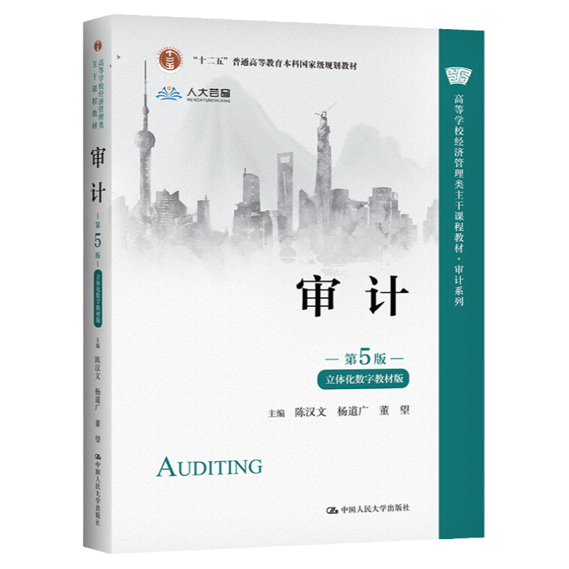 审计（第6版·AI数字教材版）