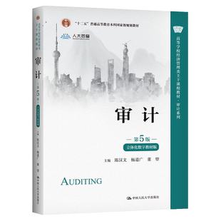 新版 审计 第6版第六版 陈汉文 AI数字教材版 高等学校经济管理类教材 附带学习码 审计学习指导辅导书 中国人民大学出版社