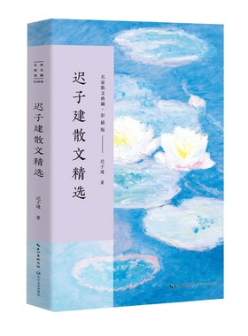 迟子建散文精选 名家散文典藏 彩插版 迟子建散文集入选新编语文 名家经典作品 中国现代随笔 文学散文随笔【凤凰新华书店旗舰店】