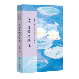 迟子建散文精选 名家散文典藏 彩插版 迟子建散文集入选新编语文 名家经典作品 中国现代随笔 文学散文随笔【凤凰新华书店旗舰店】