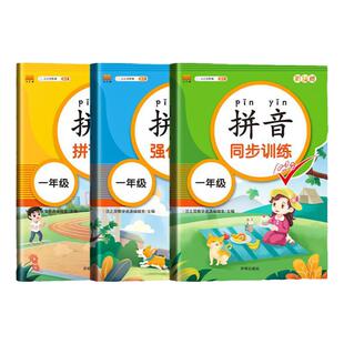 全套3本一年级拼音拼读训练人教版汉字汉语拼音练习册教具幼升小衔接学前拼音拼读训练强化同步练习幼儿书学前班基础每日一