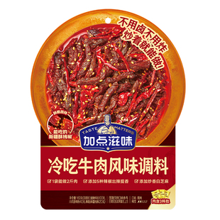 加点滋味冷吃牛肉调料川菜辣卤凉菜风味调味料冷吃兔解馋零食160g