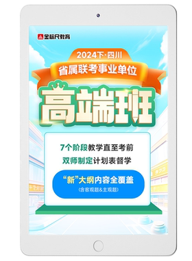 金标尺教育2026四川省事业编事业单位公共基础综合知识高端班网课