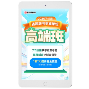 金标尺教育2026四川省事业编事业单位公共基础综合知识高端班网课