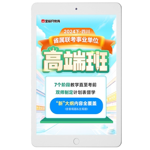 金标尺 2026四川省属事业编单位高端班网课教育卫生公共基础知识