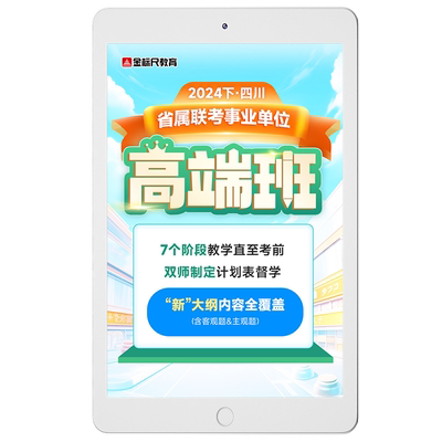 金标尺 2026四川省属事业编单位高端班网课教育卫生公共基础知识